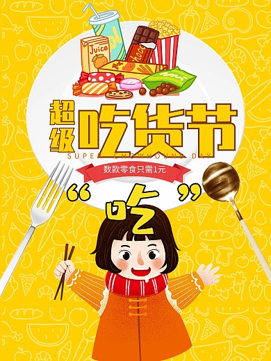 扁平化吃货美食文化海报高清psd