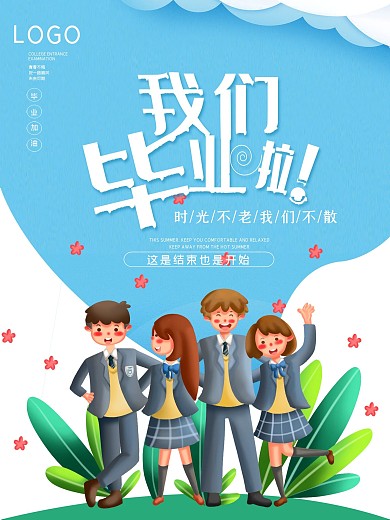 我们毕业啦青春海报