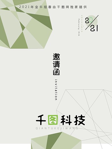 2021邀请函时尚科技小清新线条色块海报