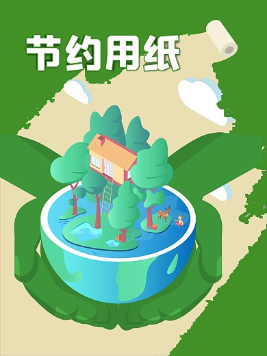节约用纸保护环境海报