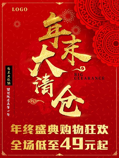 年末大清仓海报年终海报猪年海报年终狂欢