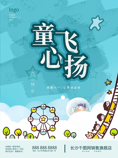 六一蓝色节日海报