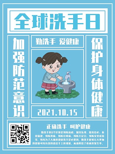 蓝色系小清新扁平简约风全球洗手日宣传海报