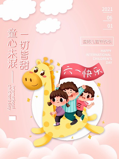 六一儿童节快乐海报