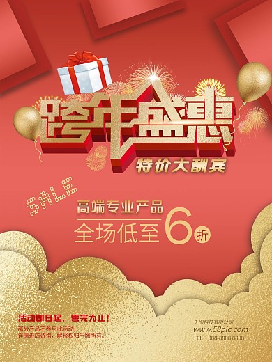 2019跨年盛惠促销海报