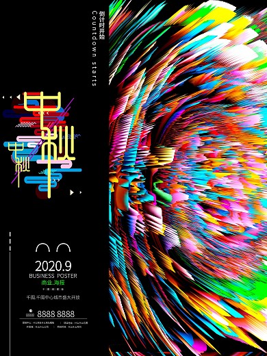 彩色炫酷中秋节商业海报