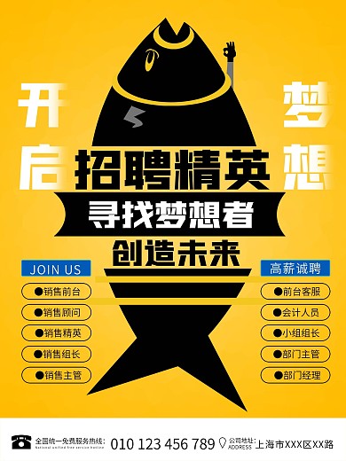 招聘精英咸鱼翻身开启梦想人才招聘黄色海报