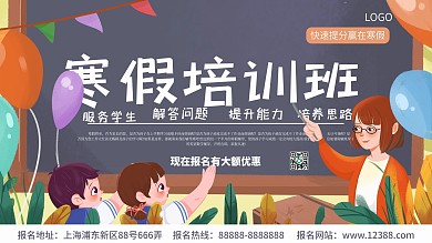寒假培训机构宣传展板