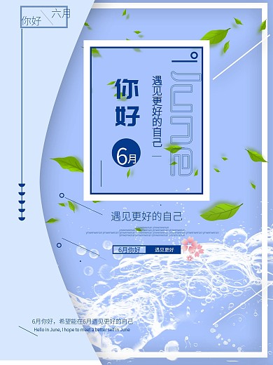 6月你好主题海报