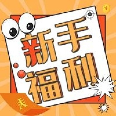 金融保险新手福利公众号次图