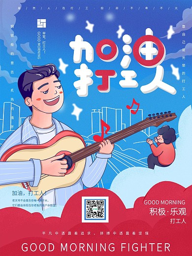 加油打工人手绘海报