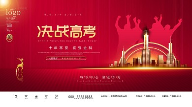简约风红色高考房地产营销展板