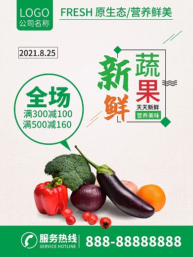 蔬菜水果新鲜蔬果超市海报促销满减会员节日