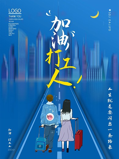 简约漫画风格加油打工人海报