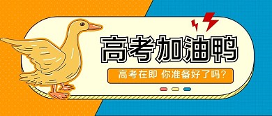 创意高考热点公众号首图