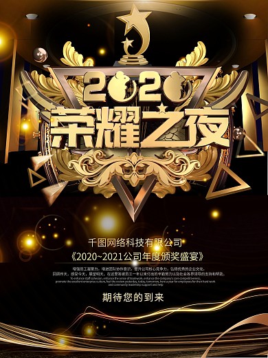 黑金公司颁奖典礼荣耀之夜庆典海报