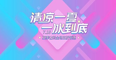 电商清凉一夏一冰到底三伏天banner