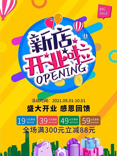 新店开业促销海报
