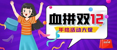 双12促销攻略公众号封面