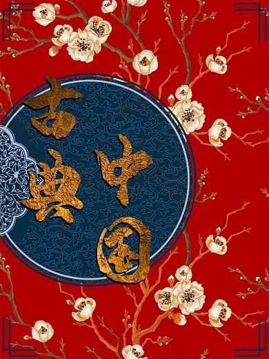 古典中国中国风海报