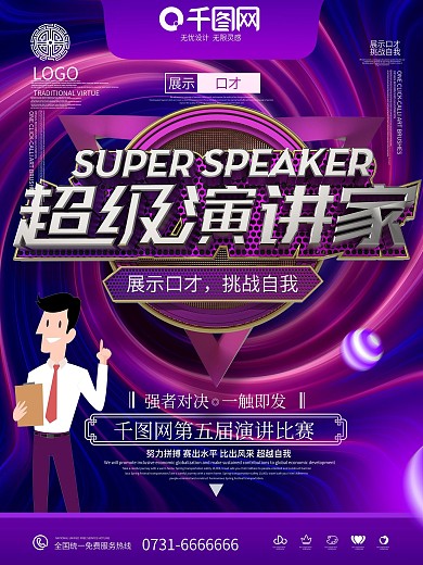 C4D创意金属立体超级演讲家商业海报