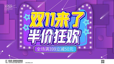 双11来了半价狂欢紫色渐变展板海报模板