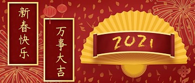 新春快乐公众号封面