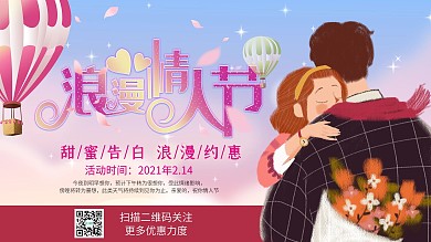 浪漫情人节促销展板