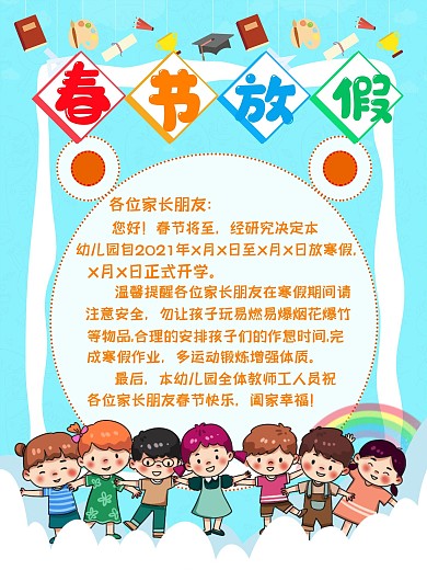 幼儿园春节放假开学通知