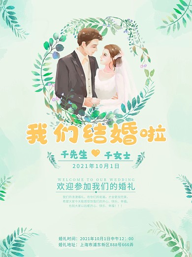 结婚情侣婚礼邀请函海报