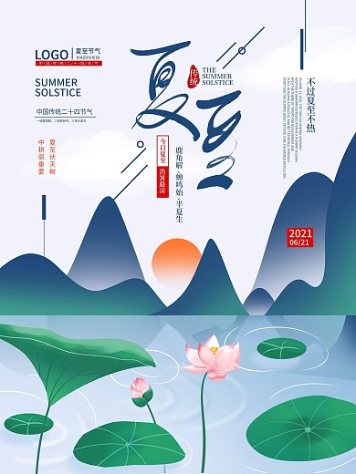 手绘清新简约中国风夏至海报