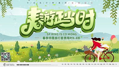 小清新春游宣传展板设计