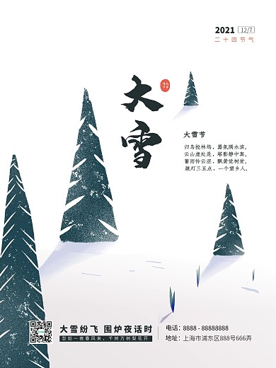 小雪大雪小寒大寒冬至传统节日海报