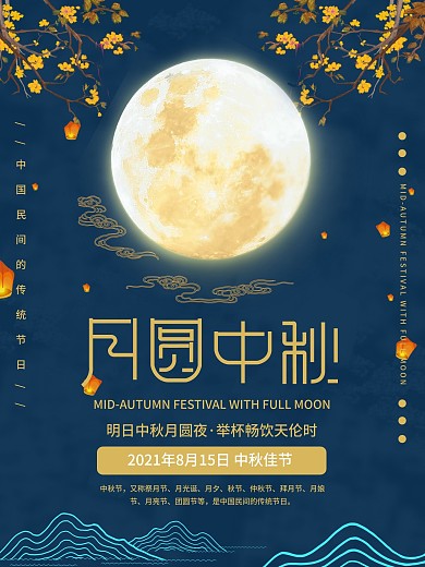 清新简约月满中秋团圆夜中秋节海报