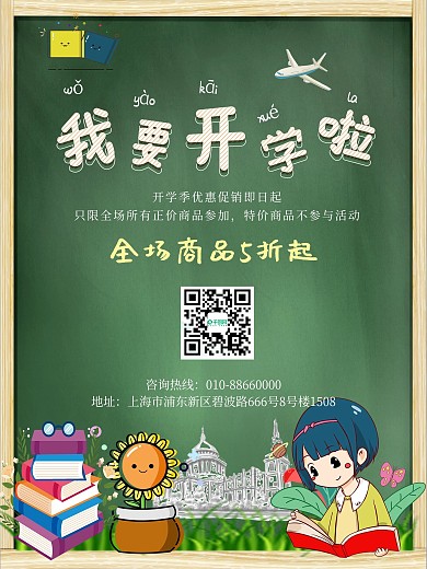 我要开学啦开学季商业促销海报