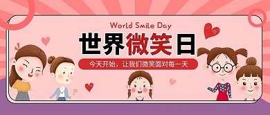 世界微笑日公众号首图