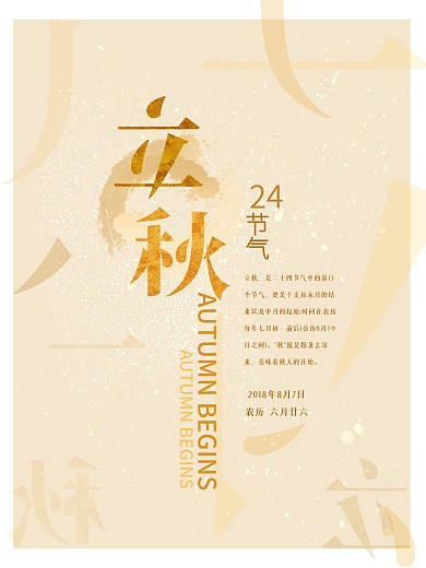 简约大气金黄色二十四节气立秋节气海报