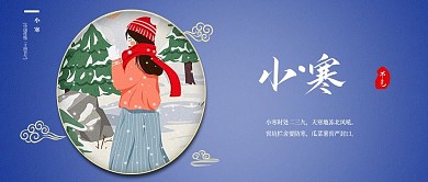 小寒二十四节气新媒体公众号封面