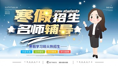 寒假寒假培训班招生展板