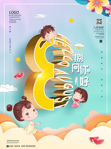 8月你好小清新风立体字海报