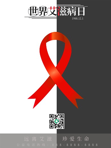 世界艾滋病日简约大气严肃公益海报