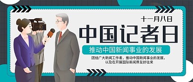 中国记者日简约公众号配图