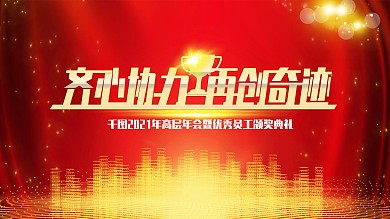 大气年会背景大屏幕展板