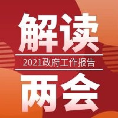 解读两会两会精神宣传公众号次图