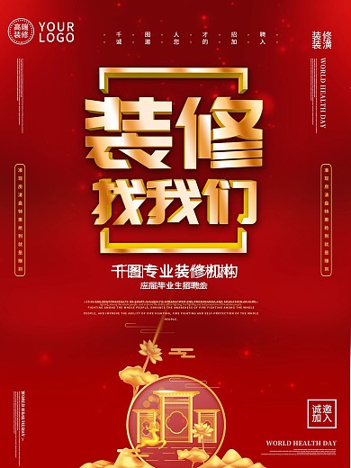 装修找我们促销喜庆风格海报