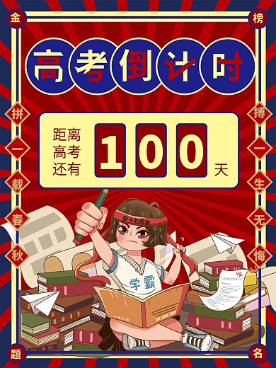 复古高考倒计时海报