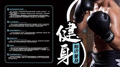 简洁健身知识展板