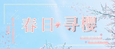 春日赏花出游主题