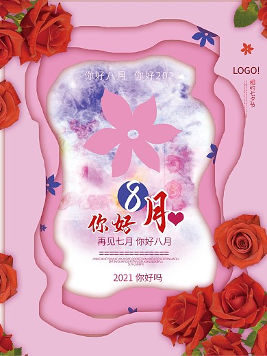 粉红色唯美创意你好八月海报