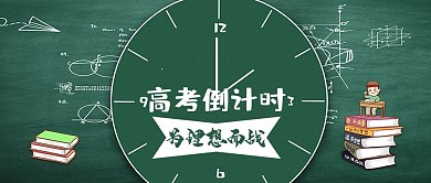高考倒计时为理想而战公众号封面